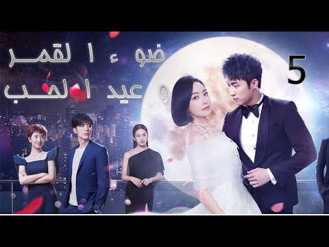 الحلقة 5 من مسلسل ( ضوء القمر و عيد الحب | Moonshine And Valentine) مترجمة