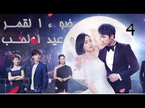 الحلقة 4 من مسلسل ( ضوء القمر و عيد الحب | Moonshine And Valentine)  مترجمة