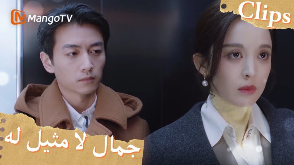 إنها شخص أعرفه حتى عندما أنظر إلى ظهري | Incomparable Beauty | MangoTV Arabic