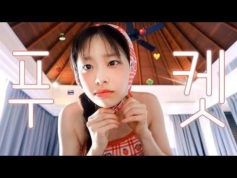 240427 تشو-لوج: إجازة!!!!!  رحلة Two P وOne J إلى فوكيت، تايلاند (مع Miyeon & fromis_9 Jiwon)