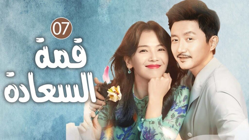 دراما عائلية رائعة الحلقة 07 (Happiness From The Clouds |قمة السعادة)