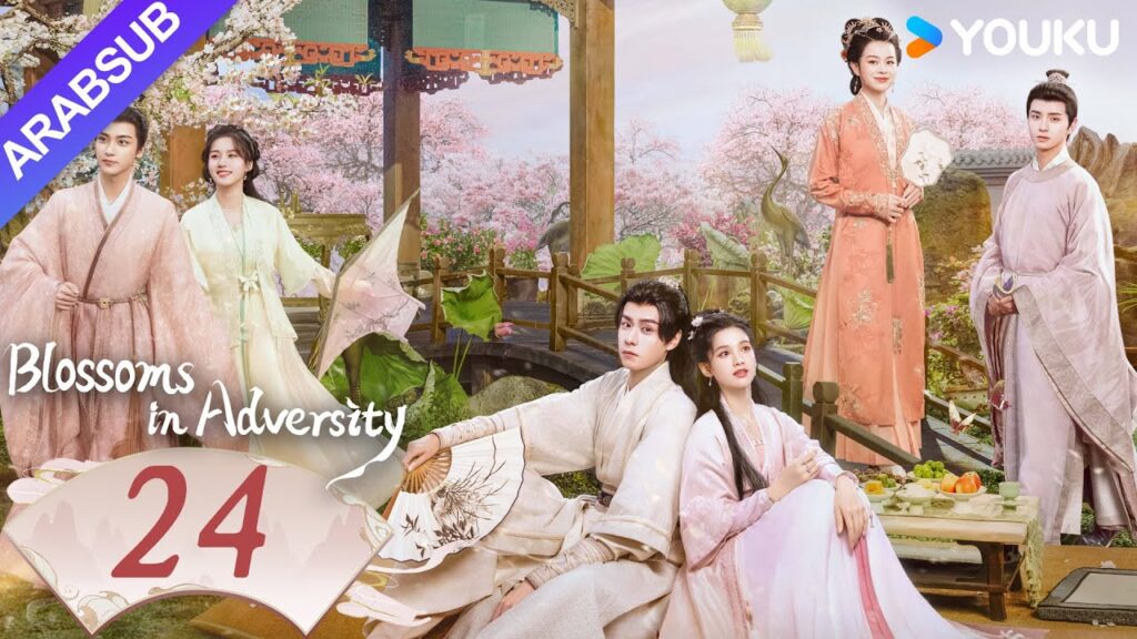 "أزهار في الشدائد"｜Blossoms in Adversity｜الحلقة 24｜هو ييتيان/تشانغ جينغيي｜مسلسل تاريخي｜YOUKU