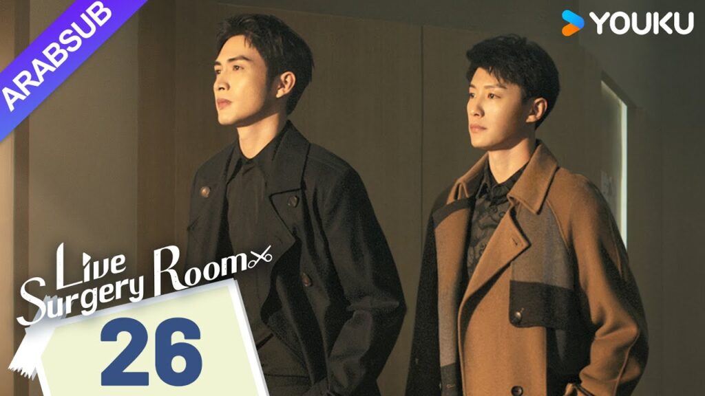 “غرفة الجراحة الحية”|Live Surgery Room|الحلقة 26|تشانغ بينبين / داي شو|مسلسل حضري|YOUKU "غرفة الجراحة الحية"|Live Surgery Room|الحلقة 26|تشانغ بينبين / داي شو|مسلسل حضري|YOUKU