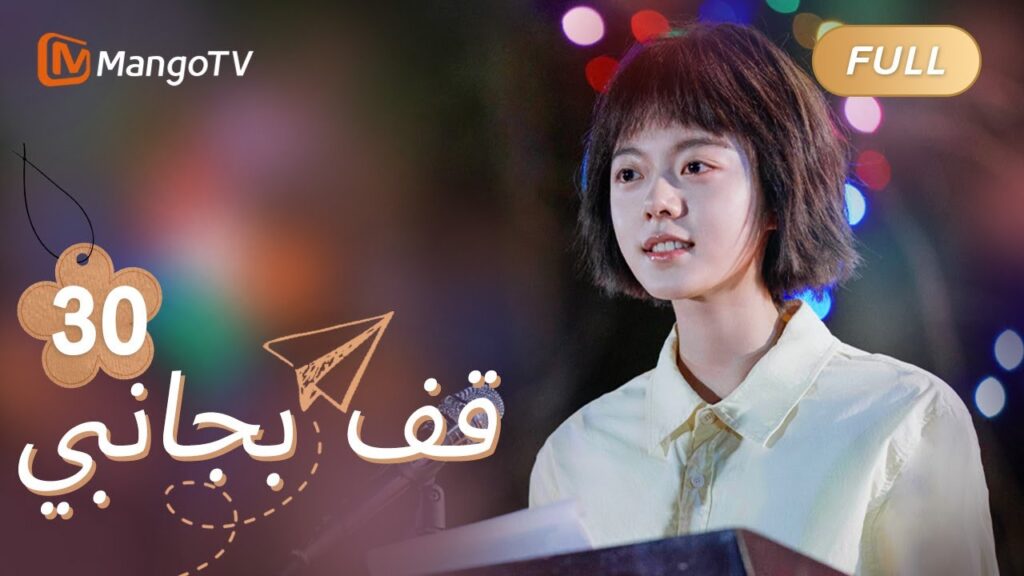 【ترجمة عربية】أقنعت لو تشيكي غوان هي بإجراء امتحان القبول بالكلية | Stand By Me EP30 | MangoTV Arabic