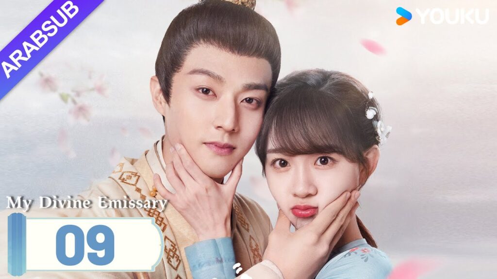 "مبعوثي"｜My Divine Emissary｜الحلقة 09｜لي زيشوان/تشن جينغكه｜مسلسل حب رومانسي｜YOUKU