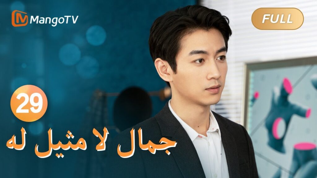 【ترجمة عربية】يشارك شو ياو لحظاته السعيدة | Incomparable Beauty EP29 | MangoTV Arabic