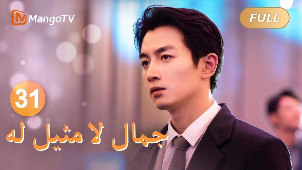 【ترجمة عربية】قررت يو جياين مغادرة شو ياو | Incomparable Beauty EP31 | MangoTV Arabic