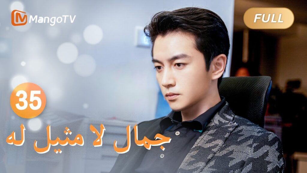 【ترجمة عربية】تصالح شو ياو ويو جياين | Incomparable Beauty EP35 | MangoTV Arabic