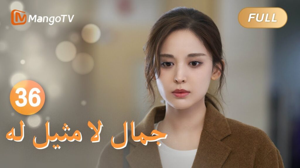 【ترجمة عربية】يعود شو ياو إلى المنزل لزيارة والده | Incomparable Beauty EP36 | MangoTV Arabic