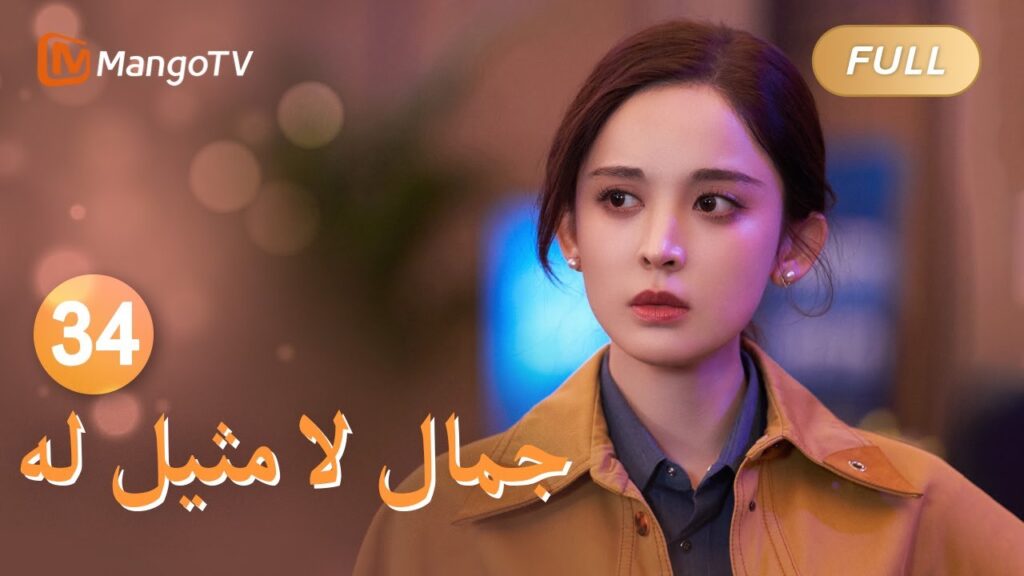 【ترجمة عربية】انفصلت سو يي وشو ياو تماما | Incomparable Beauty EP34 | MangoTV Arabic