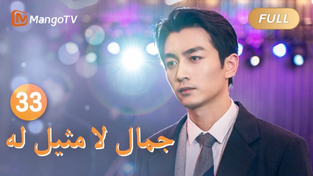 【ترجمة عربية】يو جياين تمزق صور الزفاف | Incomparable Beauty EP33 | MangoTV Arabic