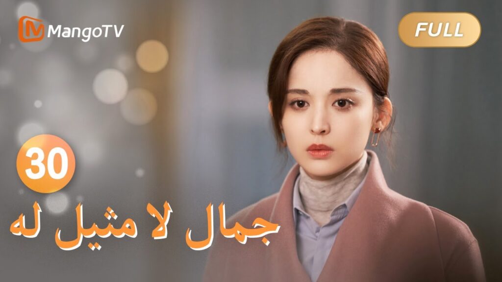 【ترجمة عربية】أقنعت هوانهوان صديقها بالعمل في شركة شو ياو | Incomparable Beauty EP30 | MangoTV Arabic