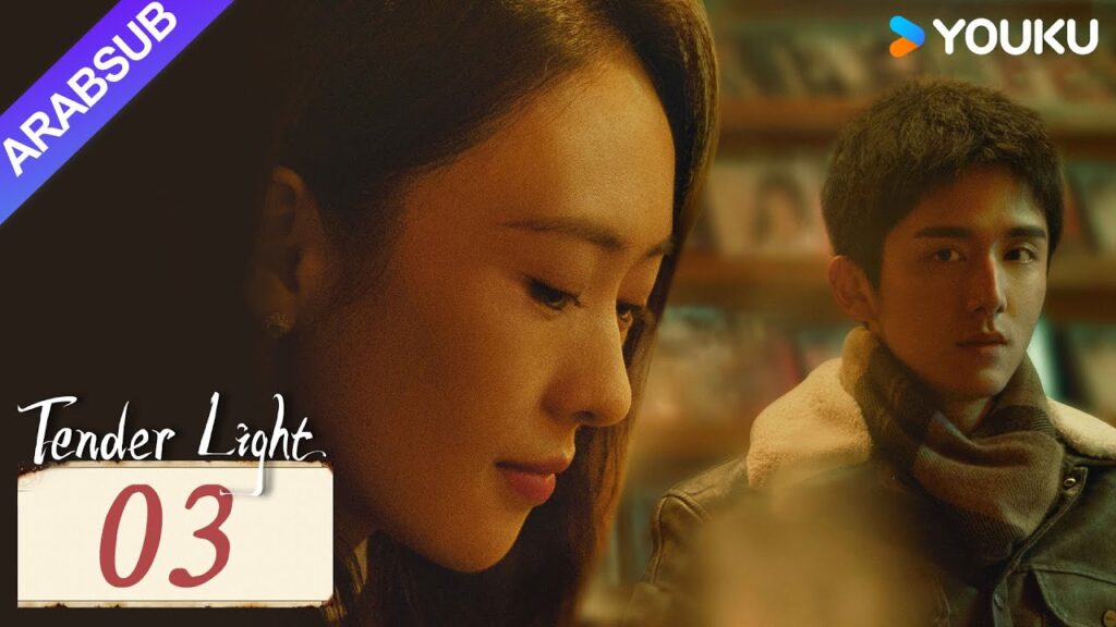 "ضوء العطاء"｜Tender Light｜الحلقة 03｜تونغ ياو / تشانغ شينتشنغ｜مسلسل حب وتشويق｜YOUKU