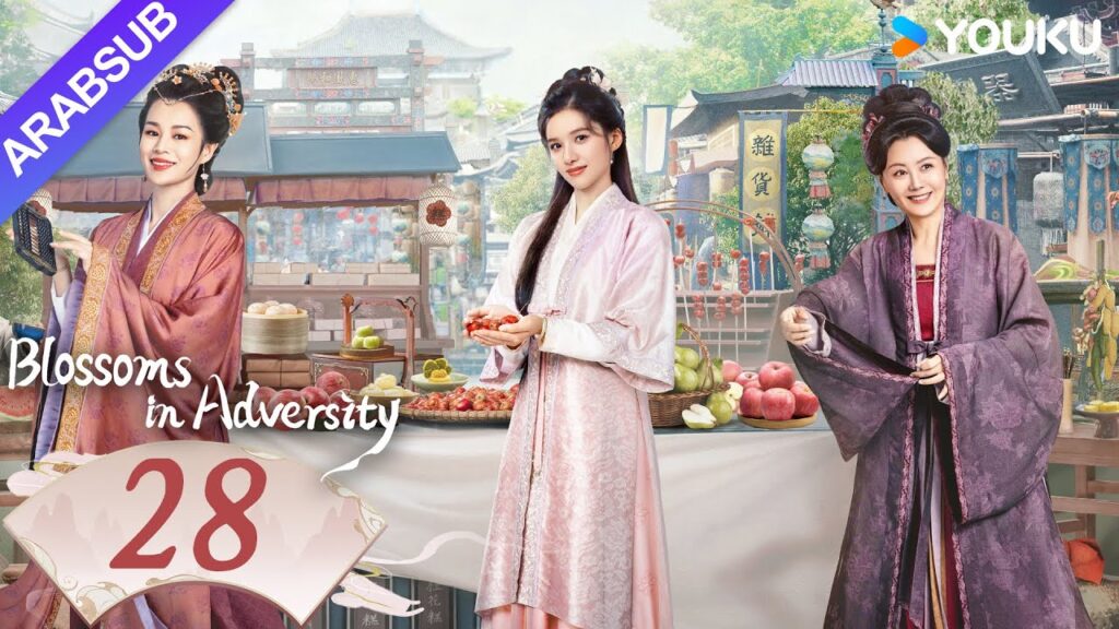 "أزهار في الشدائد"｜Blossoms in Adversity｜الحلقة 28｜هو ييتيان/تشانغ جينغيي｜مسلسل تاريخي｜YOUKU