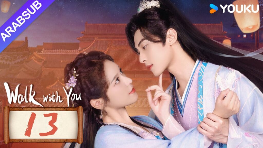 "السير معك"｜Walk with You｜الحلقة 13｜شو تشنتشن / لين زيهوي｜مسلسل حب رومانسي｜YOUKU
