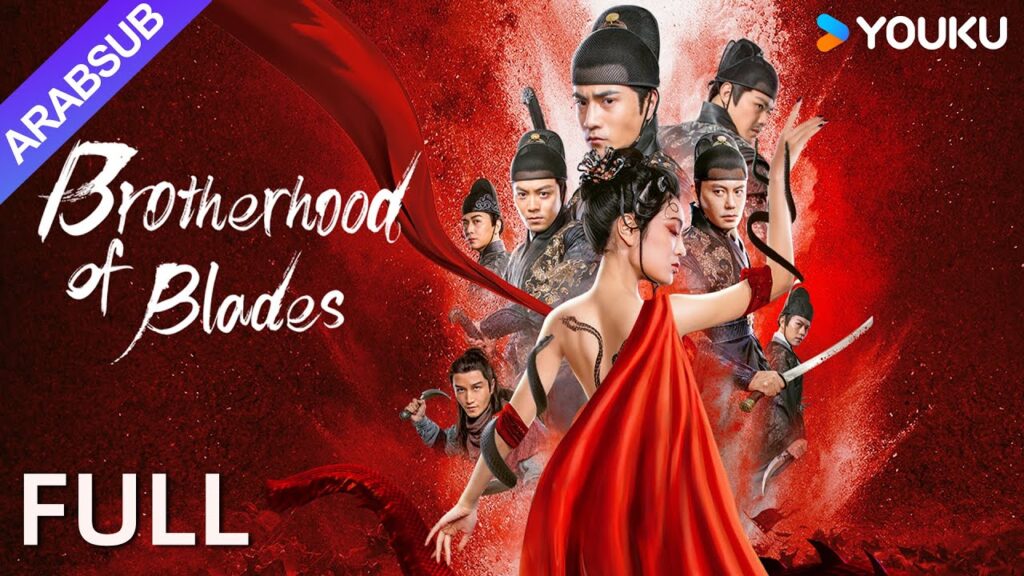 [إخوة السيوف]｜Brotherhood of Blades｜الشاب متورط في مؤامرة للإطاحة بالسلالة!｜YOUKU