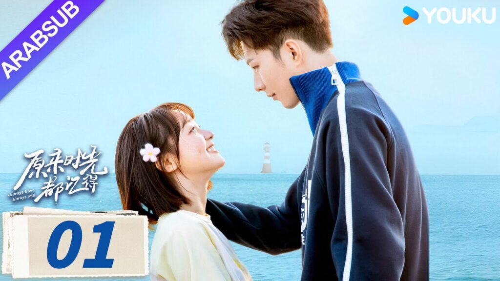 “لطلما كان وسيظل دوما”|Always Have Always Will|الحلقة 01|لي قيانغ / تشن فانغتونغ|مسلسل رومانسي|YOUKU "لطلما كان وسيظل دوما"|Always Have Always Will|الحلقة 01|لي قيانغ / تشن فانغتونغ|مسلسل رومانسي|YOUKU