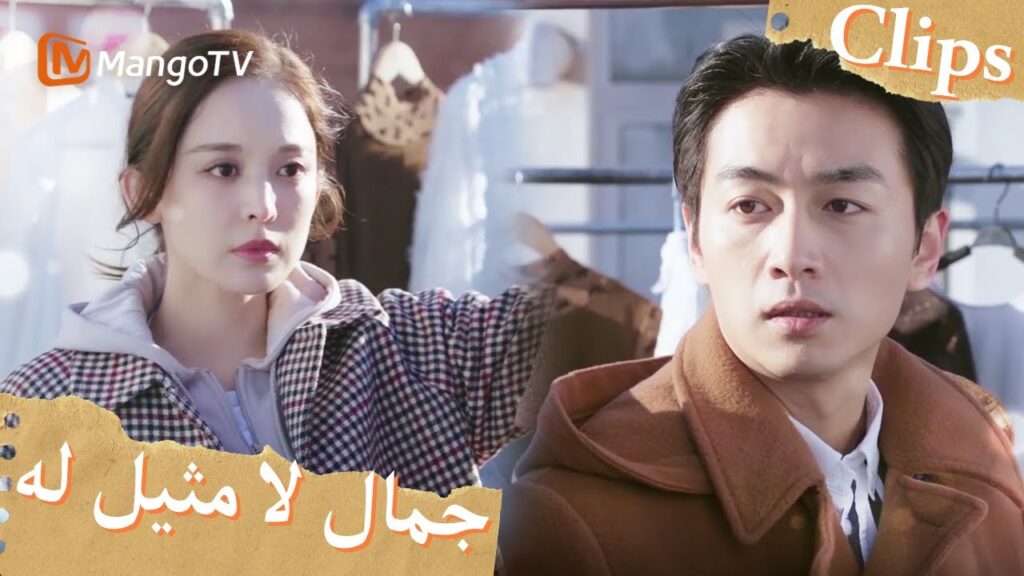 بقي شو ياو ويو جيان وآخرون مستيقظين طوال الليل لحل أزمة الملبس| Incomparable Beauty | MangoTV Arabic