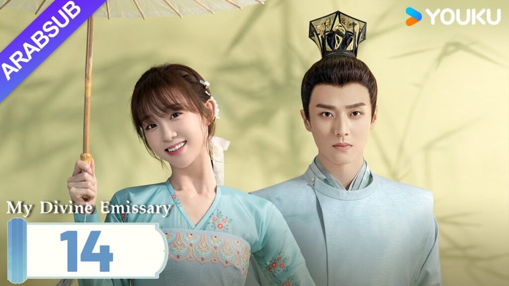 "مبعوثي"｜My Divine Emissary｜الحلقة 14｜لي زيشوان/تشن جينغكه｜مسلسل حب رومانسي｜YOUKU
