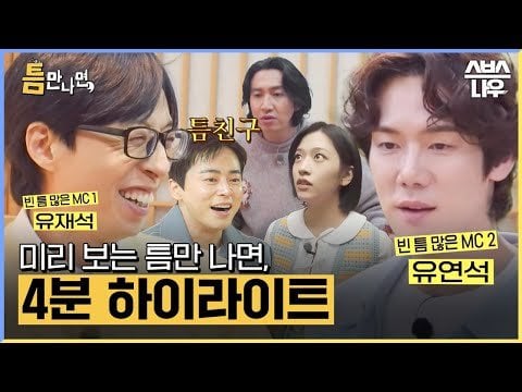 240423 يوجين (مع MC: Yoo Jaeseok & Yoo Yeonseok) - SBS "كلما أمكن ذلك" (تسليط الضوء على العرض التشويقي)