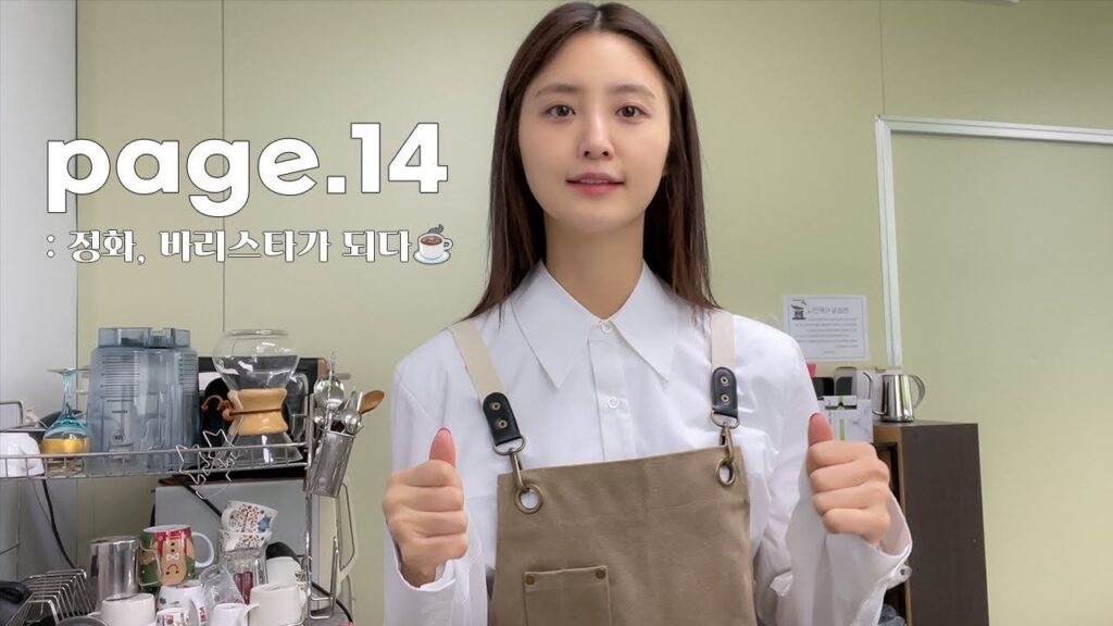 EXID Jeonghwa - ص.14 Jeonghwa تصبح باريستا |  أحب القهوة كثيرًا لدرجة أنني بدأت الدراسة أخيرًا!  @ صفحات جونغهوا [ENG SUB]