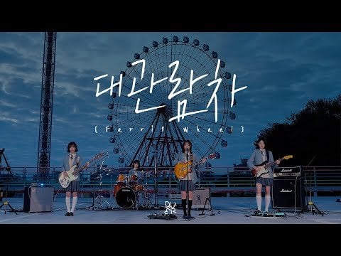 QWER - عجلة فيريس (مقطع مباشر)