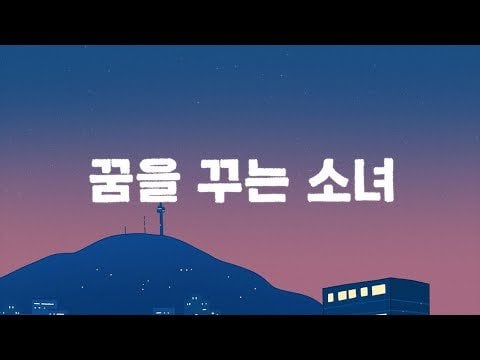 Xdinary Heroes - Dreaming Girl (فيديو غنائي)