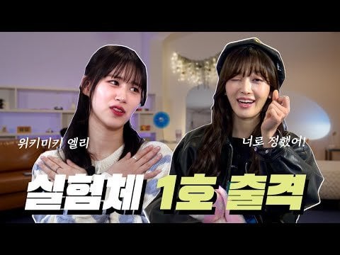 AOA Dohwa & Weki Meki Elly - الحلقة 1 ابدأ حياتك بطلقة واحدة!  موضوع تجريبي رقم 1 (؟) ما هي نتائج تجربة ويكي مكي اللي؟  @ الحياة طلقة واحدة