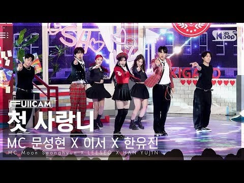 240428 MC Seonghyun X Leeseo X ZB1 Yujin FullCam SBS Inkigayo - رم بوم بوم بوم