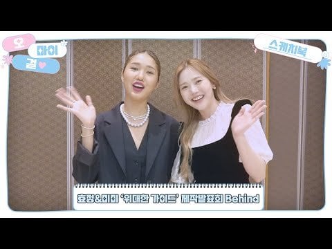 Oh My Girl Hyojung & Mimi - عرض إنتاج "الدليل العظيم" خلف @ Oh My Girl Sketchbook