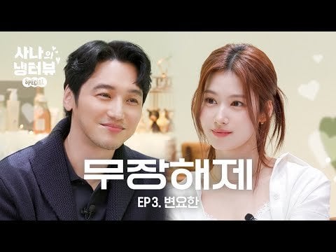 240425 ch117 تحديث يوتيوب - [Sana's Fridge Interview] تم نزع سلاح الجميع أمام سانا! 🐹l الحلقة 3 بيون يو هان