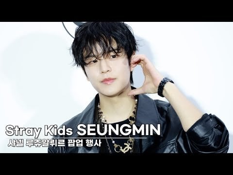 240423 [TV10] Stray Kids Seungmin، مكالمة الصور المنبثقة من CHANEL Rouge Allure