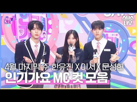 240429 Leeseo - هانيو جين - Seonghyun Inkigayo MC Cut (رسمي)