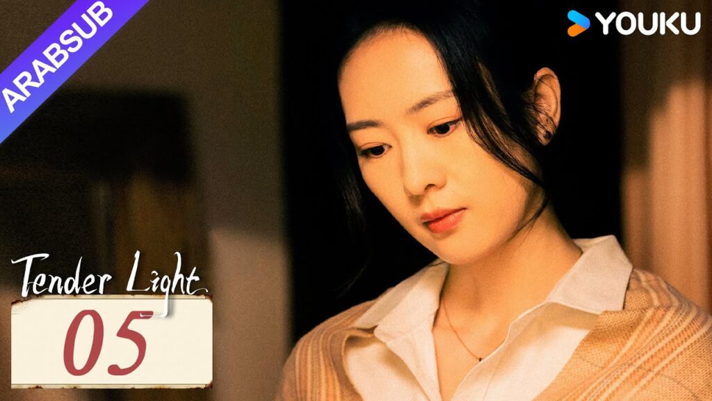 "ضوء العطاء"｜Tender Light｜الحلقة 05｜تونغ ياو / تشانغ شينتشنغ｜مسلسل حب وتشويق｜YOUKU