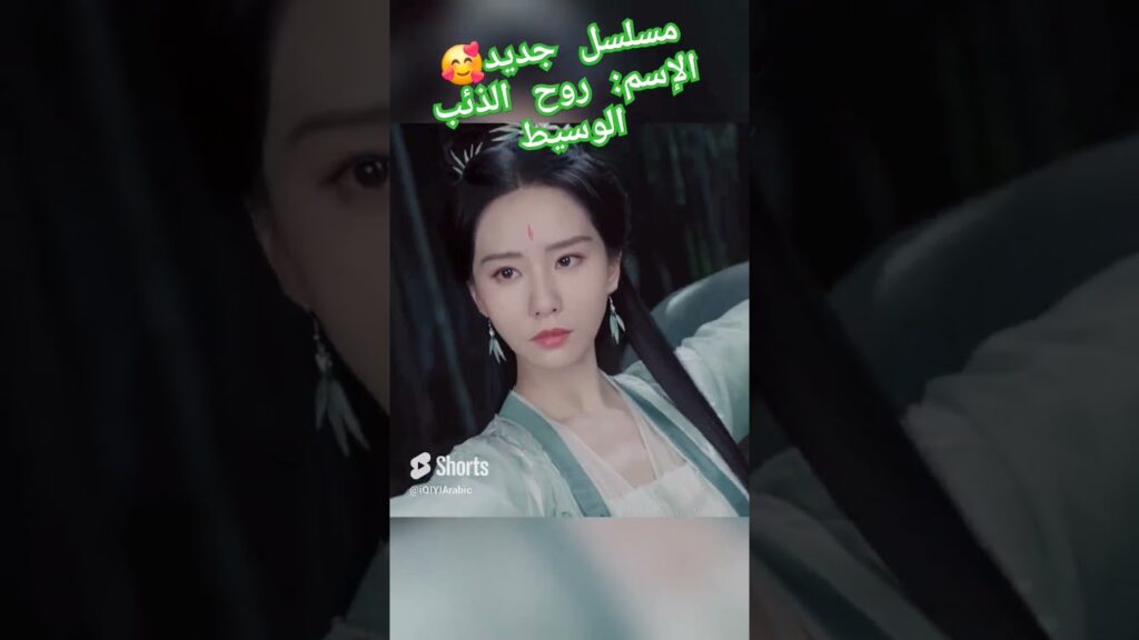 #اكسبلور #foxspiritmatchmaker #iQIYI #iqiyiarabic #viral #viralvideo #viralreel #viralshorts #شورتس
