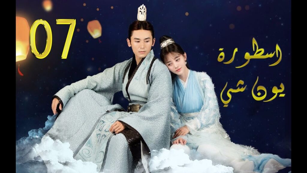 الحلقة 7 من مسلسل (اسطــورة يــون شــي | Legend Of Yun Xi) مترجمة