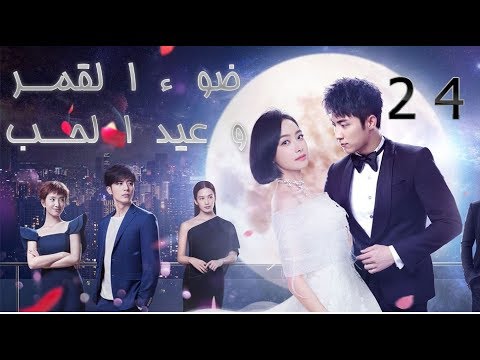 الحلقة 24 من مسلسل(ضوء القمر و عيد الحب | Moonshine And Valentine)مترجمة
