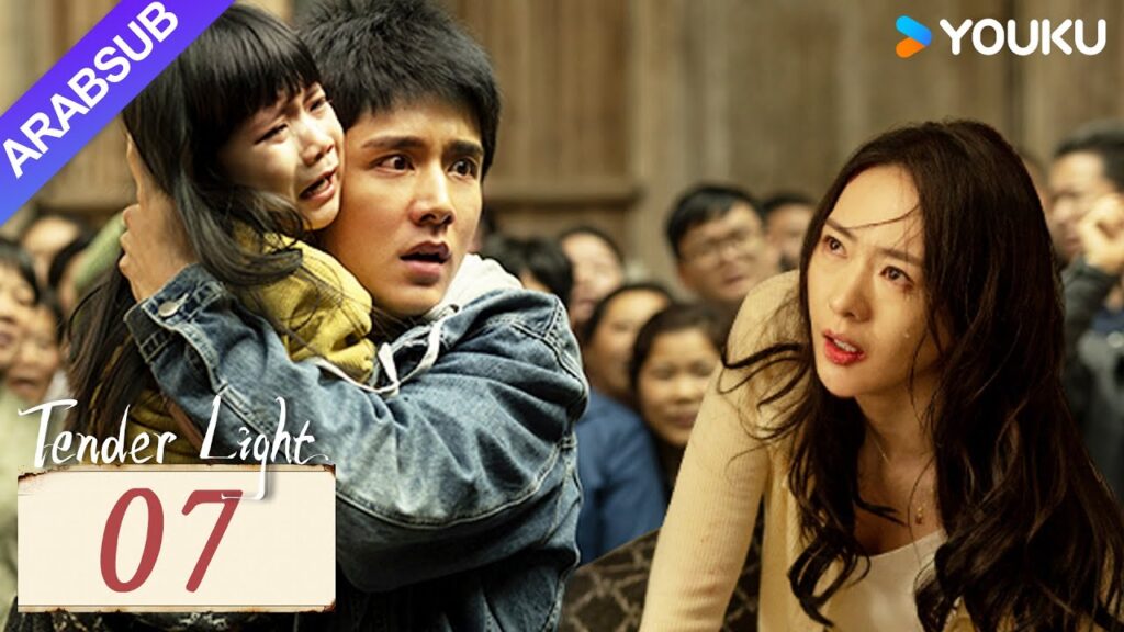 “ضوء العطاء”|Tender Light|الحلقة 07|تونغ ياو / تشانغ شينتشنغ|مسلسل حب وتشويق|YOUKU "ضوء العطاء"|Tender Light|الحلقة 07|تونغ ياو / تشانغ شينتشنغ|مسلسل حب وتشويق|YOUKU