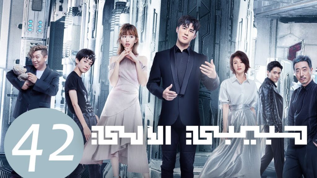 المسلسل الصيني حبيبي الآلي “My Robot Boyfriend” مترجم عربي الحلقة 42 والأخيرة المسلسل الصيني حبيبي الآلي “My Robot Boyfriend” مترجم عربي الحلقة 42 والأخيرة