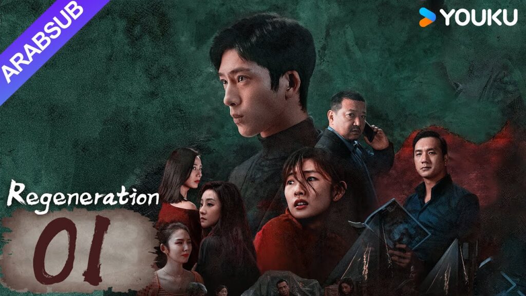 "تجديد"｜Regeneration｜الحلقة 01｜جينغ بوران / تشو ييران｜مسلسل حب وتشويق｜YOUKU