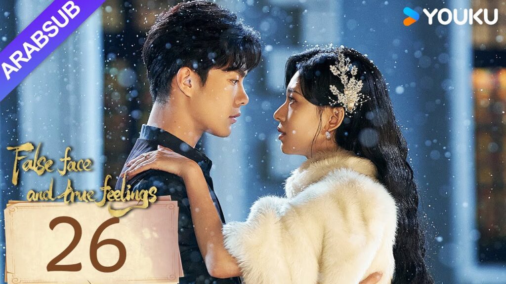 "وجه كاذب ومشاعر صادقة"｜False face and true feelings｜الحلقة 26｜مسلسل حب رومانسي｜YOUKU