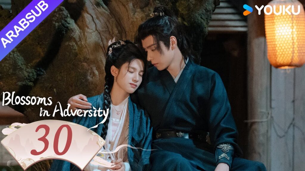 “أزهار في الشدائد”|Blossoms in Adversity|الحلقة 30|هو ييتيان/تشانغ جينغيي|مسلسل تاريخي|YOUKU "أزهار في الشدائد"|Blossoms in Adversity|الحلقة 30|هو ييتيان/تشانغ جينغيي|مسلسل تاريخي|YOUKU
