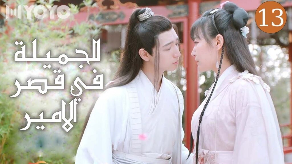 امير اخرق يتزوج اميرة قوية الحلقة 13 (الجميلة في قصر القائد | The Cute Girl of the Prince's Mansion)