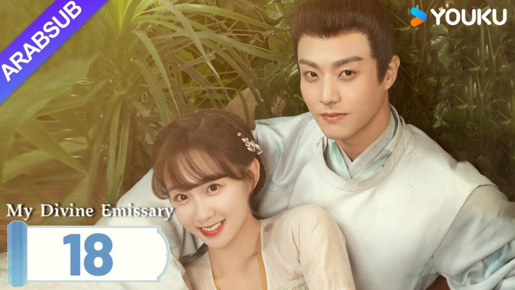 "مبعوثي"｜My Divine Emissary｜الحلقة 18｜لي زيشوان/تشن جينغكه｜مسلسل حب رومانسي｜YOUKU