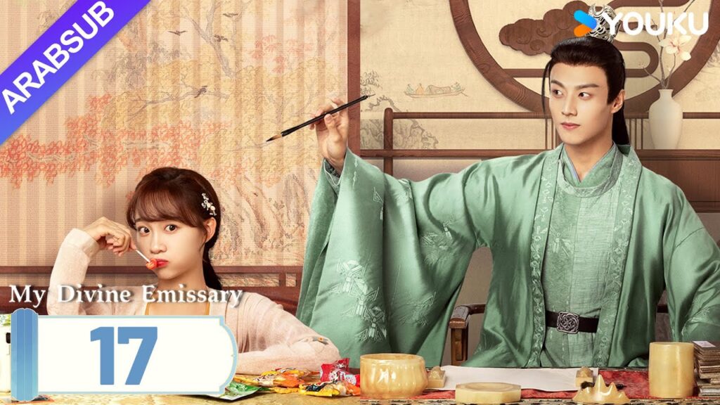 "مبعوثي"｜My Divine Emissary｜الحلقة 17｜لي زيشوان/تشن جينغكه｜مسلسل حب رومانسي｜YOUKU