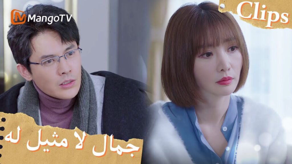 تخلى تشانغ تشينغ عن الزواج من أجل العمل؟ | Incomparable Beauty | MangoTV Arabic