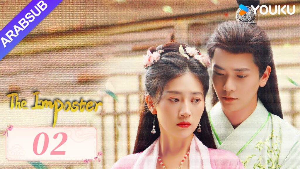 "محتال"｜The Imposter｜الحلقة 02｜تسوي جينغ قه / تشانغ بن｜مسلسل تاريخي｜YOUKU
