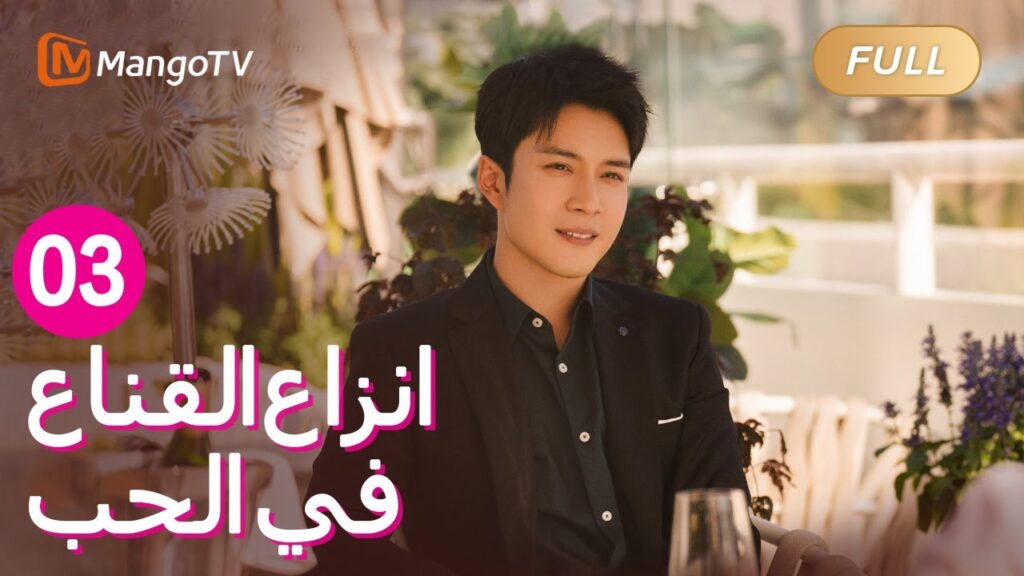 【ترجمة عربية】شو زيكوان يعطي تانغ يينغ خاتم الصداقة | Fake It Till You Make It EP03 | MangoTV Arabic