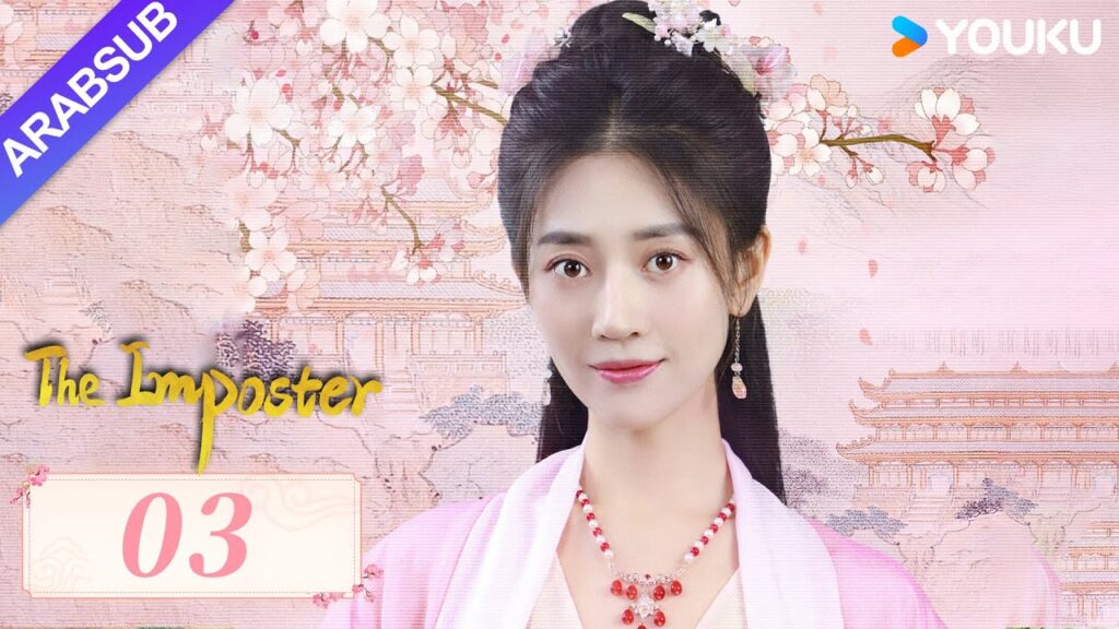 “محتال”|The Imposter|الحلقة 03|تسوي جينغ قه / تشانغ بن|مسلسل تاريخي|YOUKU "محتال"|The Imposter|الحلقة 03|تسوي جينغ قه / تشانغ بن|مسلسل تاريخي|YOUKU