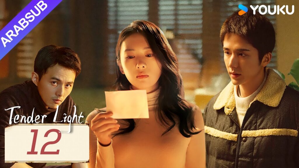 "ضوء العطاء"｜Tender Light｜الحلقة 12｜تونغ ياو / تشانغ شينتشنغ｜مسلسل حب وتشويق｜YOUKU